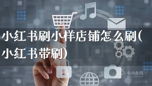 小红书刷小样店铺怎么刷(小红书带刷)_https://www.czttao.com_小红书_第1张