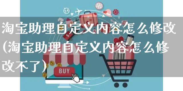 淘宝助理自定义内容怎么修改(淘宝助理自定义内容怎么修改不了)_https://www.czttao.com_拼多多电商_第1张