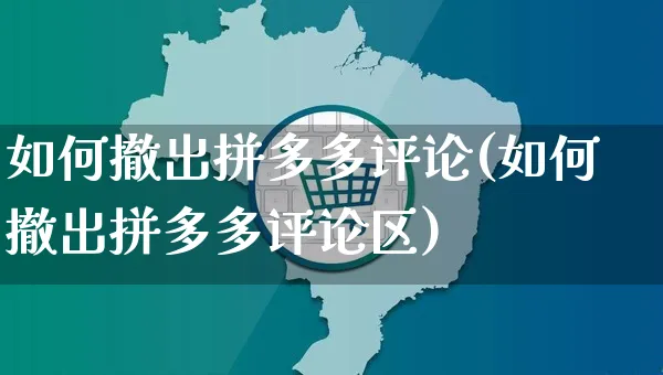 如何撤出拼多多评论(如何撤出拼多多评论区)_https://www.czttao.com_开店技巧_第1张