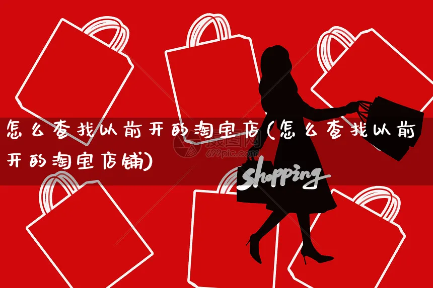 怎么查找以前开的淘宝店(怎么查找以前开的淘宝店铺)_https://www.czttao.com_拼多多电商_第1张