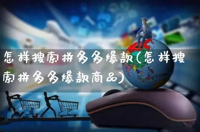 怎样搜索拼多多爆款(怎样搜索拼多多爆款商品)_https://www.czttao.com_拼多多电商_第1张