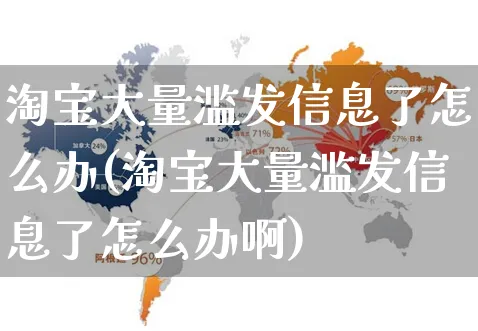 淘宝大量滥发信息了怎么办(淘宝大量滥发信息了怎么办啊)_https://www.czttao.com_小红书_第1张