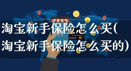 淘宝新手保险怎么买(淘宝新手保险怎么买的)_https://www.czttao.com_电商运营_第1张