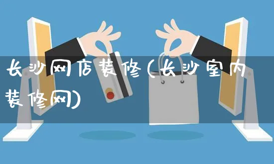 长沙网店装修(长沙室内装修网)_https://www.czttao.com_店铺规则_第1张