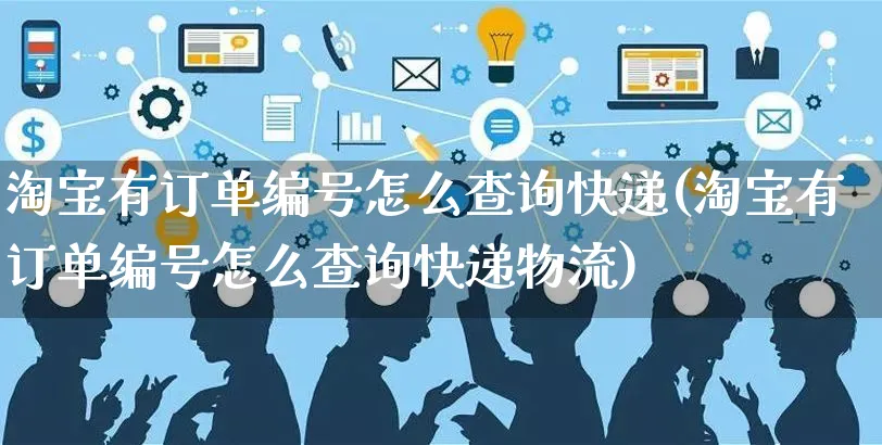 淘宝有订单编号怎么查询快递(淘宝有订单编号怎么查询快递物流)_https://www.czttao.com_店铺规则_第1张