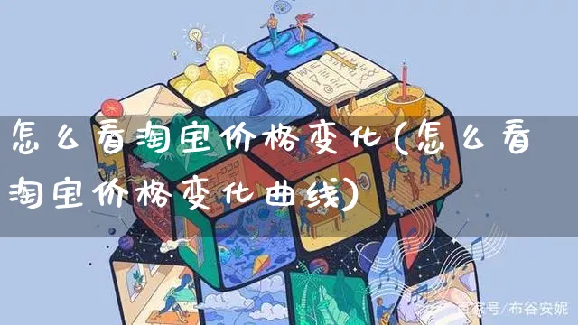 怎么看淘宝价格变化(怎么看淘宝价格变化曲线)_https://www.czttao.com_淘宝电商_第1张