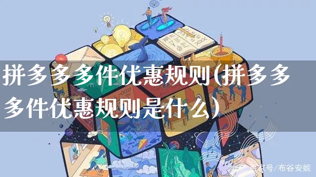 拼多多多件优惠规则(拼多多多件优惠规则是什么)_https://www.czttao.com_拼多多电商_第1张