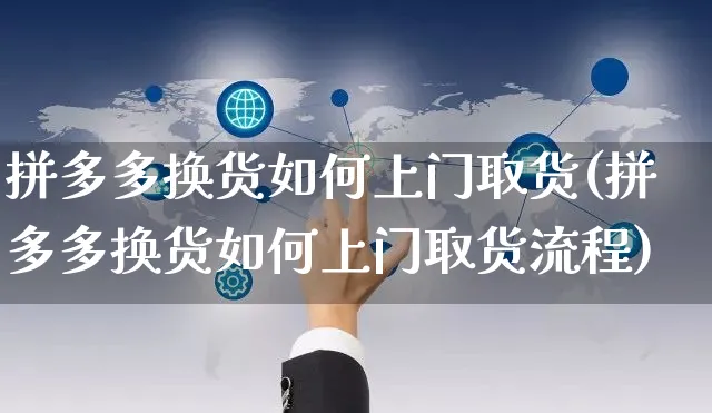 拼多多换货如何上门取货(拼多多换货如何上门取货流程)_https://www.czttao.com_店铺规则_第1张