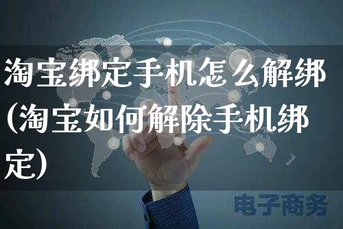 淘宝绑定手机怎么解绑(淘宝如何解除手机绑定)_https://www.czttao.com_视频/直播带货_第1张