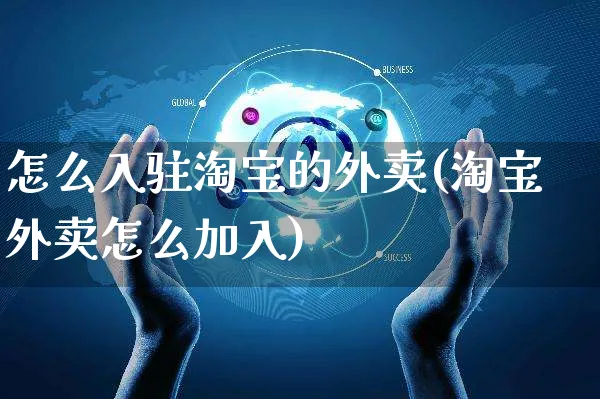 怎么入驻淘宝的外卖(淘宝外卖怎么加入)_https://www.czttao.com_亚马逊电商_第1张