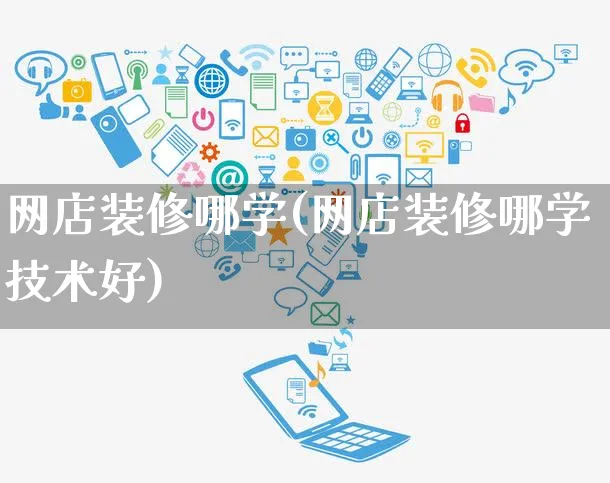 网店装修哪学(网店装修哪学技术好)_https://www.czttao.com_店铺规则_第1张