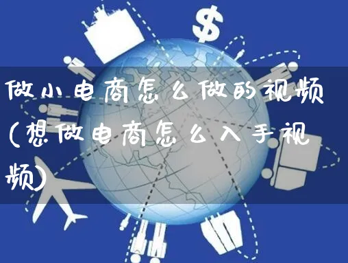 做小电商怎么做的视频(想做电商怎么入手视频)_https://www.czttao.com_视频/直播带货_第1张