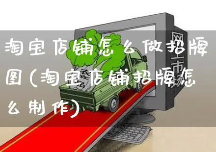 淘宝店铺怎么做招牌图(淘宝店铺招牌怎么制作)_https://www.czttao.com_淘宝电商_第1张