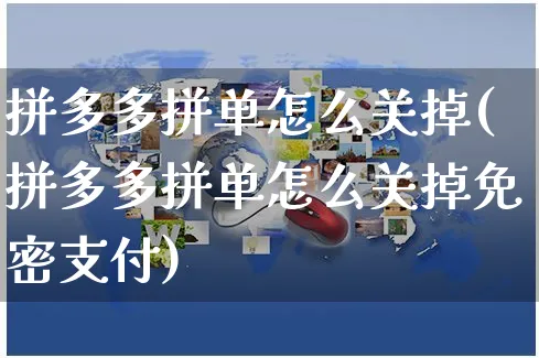 拼多多拼单怎么关掉(拼多多拼单怎么关掉免密支付)_https://www.czttao.com_电商运营_第1张