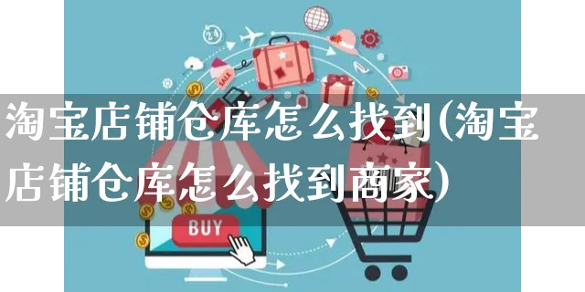 淘宝店铺仓库怎么找到(淘宝店铺仓库怎么找到商家)_https://www.czttao.com_店铺装修_第1张