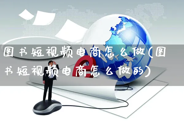 图书短视频电商怎么做(图书短视频电商怎么做的)_https://www.czttao.com_视频/直播带货_第1张