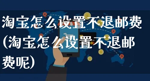 淘宝怎么设置不退邮费(淘宝怎么设置不退邮费呢)_https://www.czttao.com_店铺装修_第1张