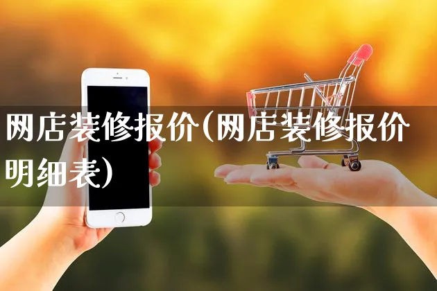 网店装修报价(网店装修报价明细表)_https://www.czttao.com_店铺规则_第1张