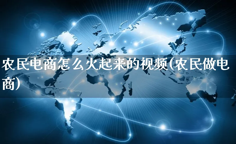 农民电商怎么火起来的视频(农民做电商)_https://www.czttao.com_视频/直播带货_第1张