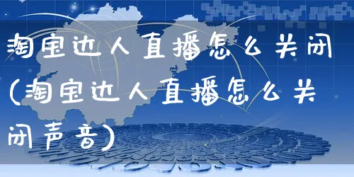 淘宝达人直播怎么关闭(淘宝达人直播怎么关闭声音)_https://www.czttao.com_视频/直播带货_第1张