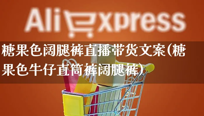 糖果色阔腿裤直播带货文案(糖果色牛仔直筒裤阔腿裤)_https://www.czttao.com_视频/直播带货_第1张