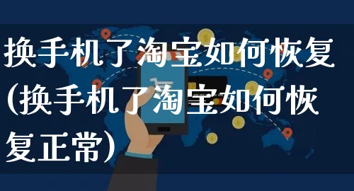 换手机了淘宝如何恢复(换手机了淘宝如何恢复正常)_https://www.czttao.com_淘宝电商_第1张