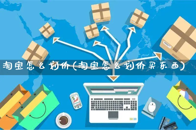 淘宝怎么划价(淘宝怎么划价买东西)_https://www.czttao.com_视频/直播带货_第1张