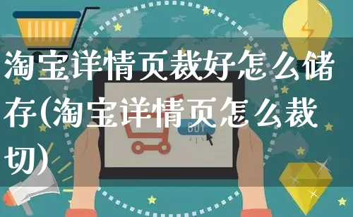 淘宝详情页裁好怎么储存(淘宝详情页怎么裁切)_https://www.czttao.com_小红书_第1张