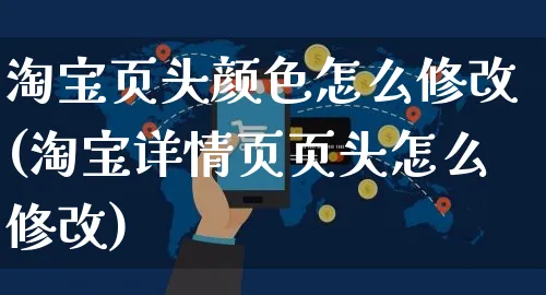 淘宝页头颜色怎么修改(淘宝详情页页头怎么修改)_https://www.czttao.com_视频/直播带货_第1张