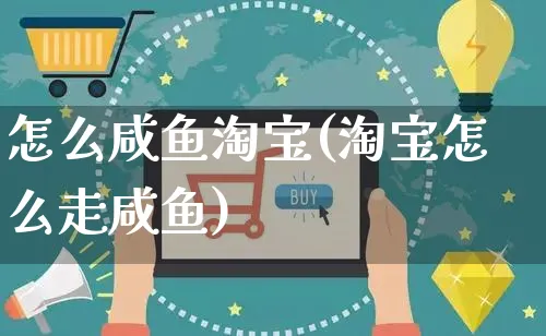 怎么咸鱼淘宝(淘宝怎么走咸鱼)_https://www.czttao.com_店铺规则_第1张