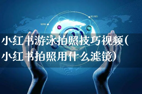 小红书游泳拍照技巧视频(小红书拍照用什么滤镜)_https://www.czttao.com_小红书_第1张