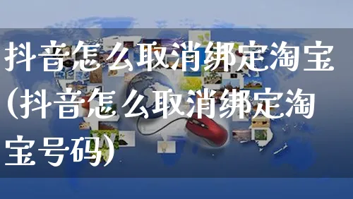 抖音怎么取消绑定淘宝(抖音怎么取消绑定淘宝号码)_https://www.czttao.com_店铺规则_第1张