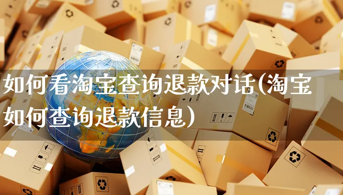 如何看淘宝查询退款对话(淘宝如何查询退款信息)_https://www.czttao.com_淘宝电商_第1张