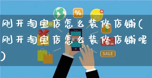 刚开淘宝店怎么装修店铺(刚开淘宝店怎么装修店铺呢)_https://www.czttao.com_店铺装修_第1张