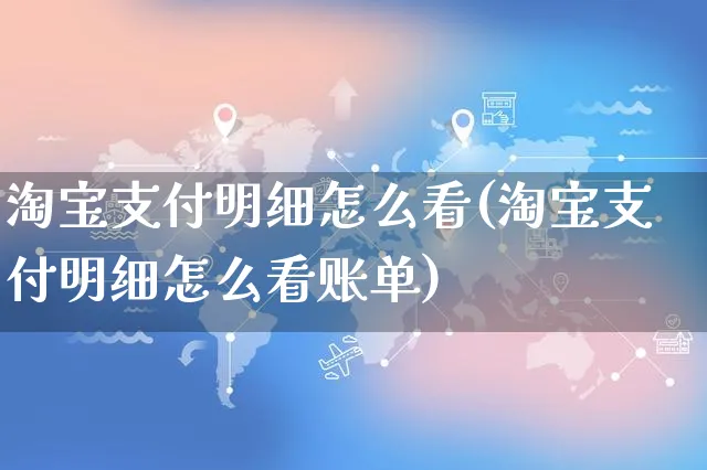 淘宝支付明细怎么看(淘宝支付明细怎么看账单)_https://www.czttao.com_淘宝电商_第1张