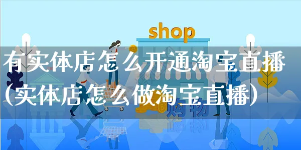 有实体店怎么开通淘宝直播(实体店怎么做淘宝直播)_https://www.czttao.com_视频/直播带货_第1张