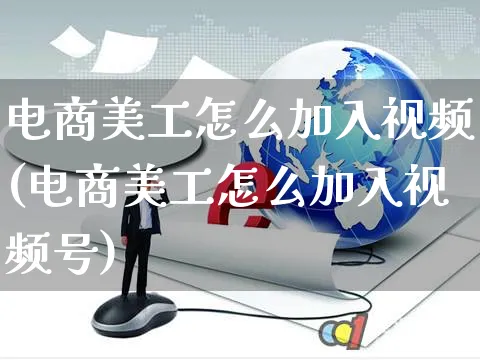 电商美工怎么加入视频(电商美工怎么加入视频号)_https://www.czttao.com_视频/直播带货_第1张