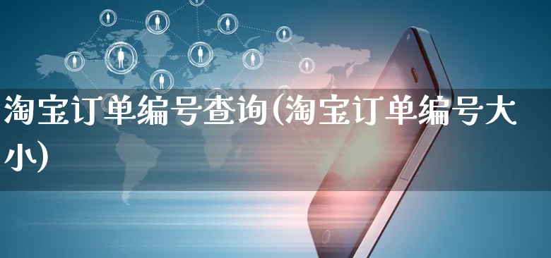 淘宝订单编号查询(淘宝订单编号大小)_https://www.czttao.com_京东电商_第1张