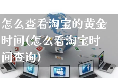 怎么查看淘宝的黄金时间(怎么看淘宝时间查询)_https://www.czttao.com_视频/直播带货_第1张