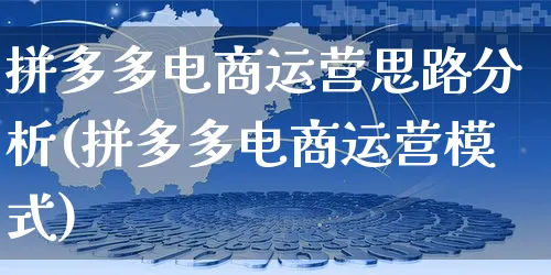 拼多多电商运营思路分析(拼多多电商运营模式)_https://www.czttao.com_电商运营_第1张