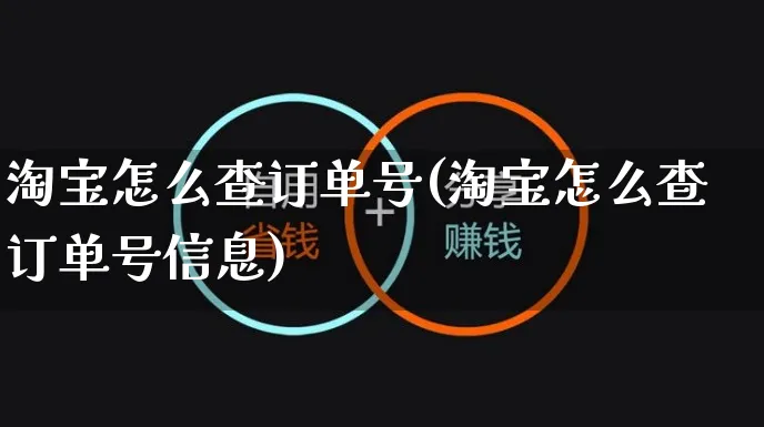 淘宝怎么查订单号(淘宝怎么查订单号信息)_https://www.czttao.com_店铺装修_第1张