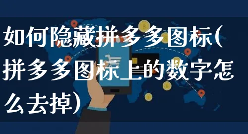 如何隐藏拼多多图标(拼多多图标上的数字怎么去掉)_https://www.czttao.com_开店技巧_第1张