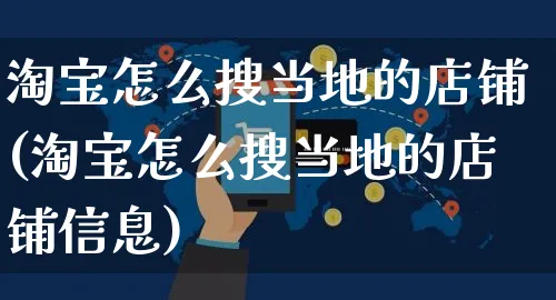 淘宝怎么搜当地的店铺(淘宝怎么搜当地的店铺信息)_https://www.czttao.com_视频/直播带货_第1张