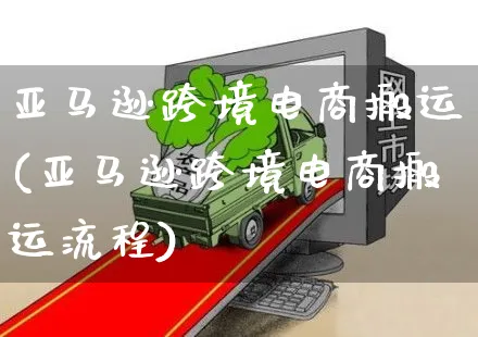 亚马逊跨境电商搬运(亚马逊跨境电商搬运流程)_https://www.czttao.com_亚马逊电商_第1张