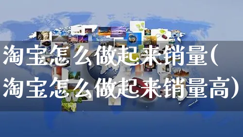 淘宝怎么做起来销量(淘宝怎么做起来销量高)_https://www.czttao.com_开店技巧_第1张