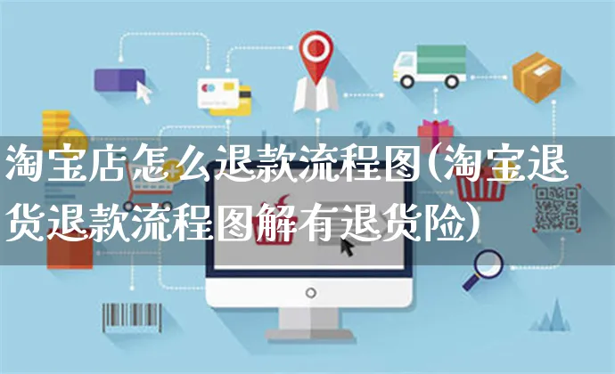 淘宝店怎么退款流程图(淘宝退货退款流程图解有退货险)_https://www.czttao.com_视频/直播带货_第1张