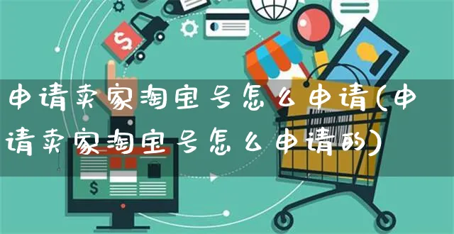 申请卖家淘宝号怎么申请(申请卖家淘宝号怎么申请的)_https://www.czttao.com_店铺规则_第1张