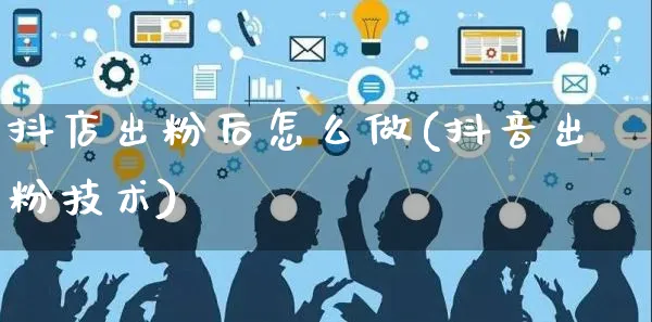 抖店出粉后怎么做(抖音出粉技术)_https://www.czttao.com_抖音小店_第1张