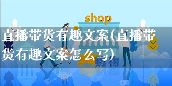 直播带货有趣文案(直播带货有趣文案怎么写)_https://www.czttao.com_视频/直播带货_第1张