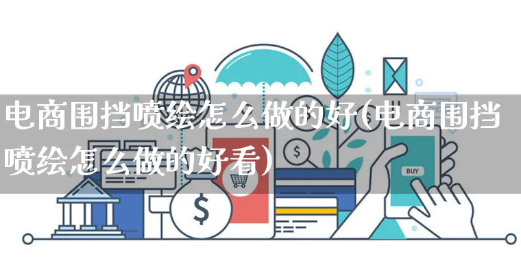 电商围挡喷绘怎么做的好(电商围挡喷绘怎么做的好看)_https://www.czttao.com_电商资讯_第1张